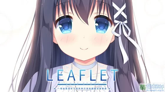 [GAL] [转载搬运] [pc-汉化]Leaflet Love Story [1+1][百度盘]