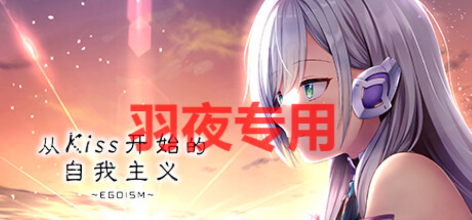 [ADV-STEAM官中-新作] 从Kiss开始的自我主义～EGOISM～ [3G-度盘]