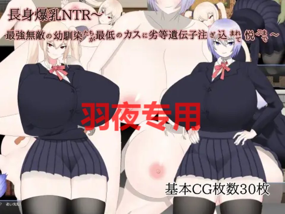 [RPG-机翻-新作] 長身爆乳NTR～最強無敵の幼馴染たちが最低のカスに劣等遺伝子注ぎ込まれて悦ぶまで～ [1G-度盘]