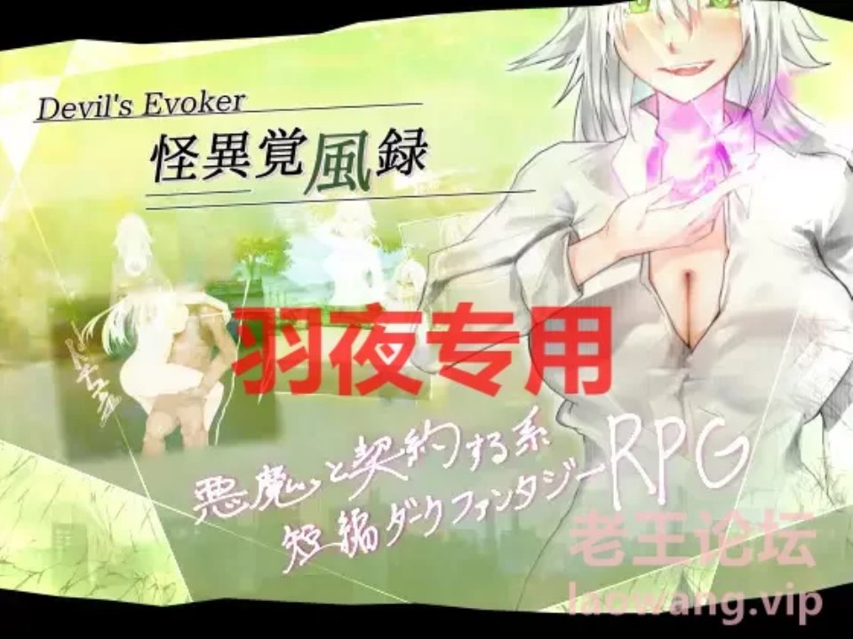 [RPG角色扮演] [转载搬运] [RPG-机翻-新作] 怪異覚風録 -Devil’s Evoker- Ver1.01 [1.4G-度盘] [1+1.4g][百度盘]