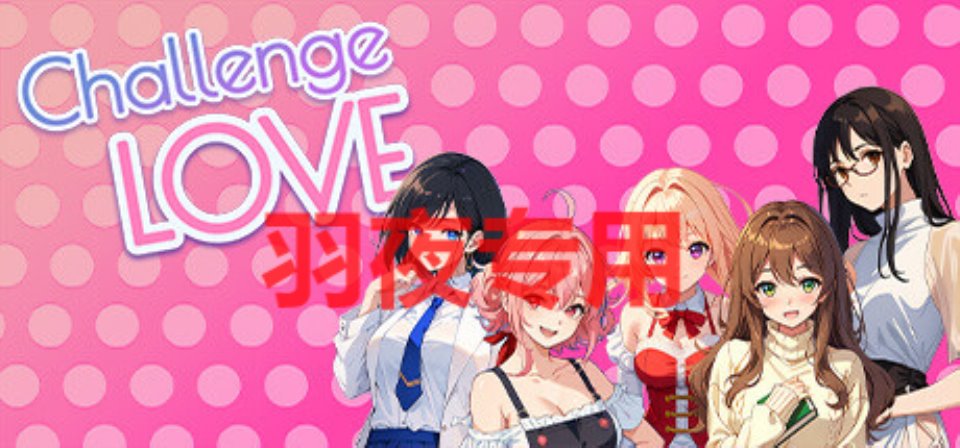 [SLG-STEAM官中-新作] 挑战爱情 – Challenge Love [300M-度盘]