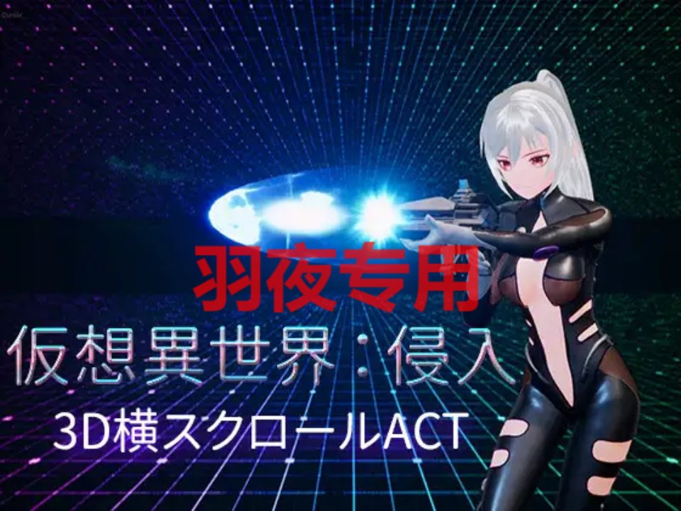 [3D-ACT-官方中文-新作] 仮想異世界-侵入 [1.9G-度盘]