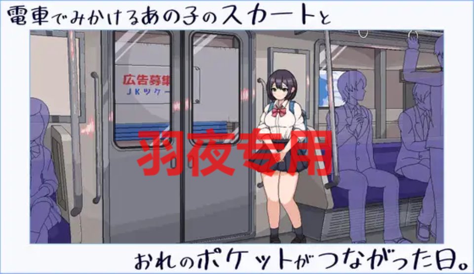 [SLG-像素-新作] 電車でみかけるあの子のスカートとおれのポケットがつながった日。[200M-度盘]