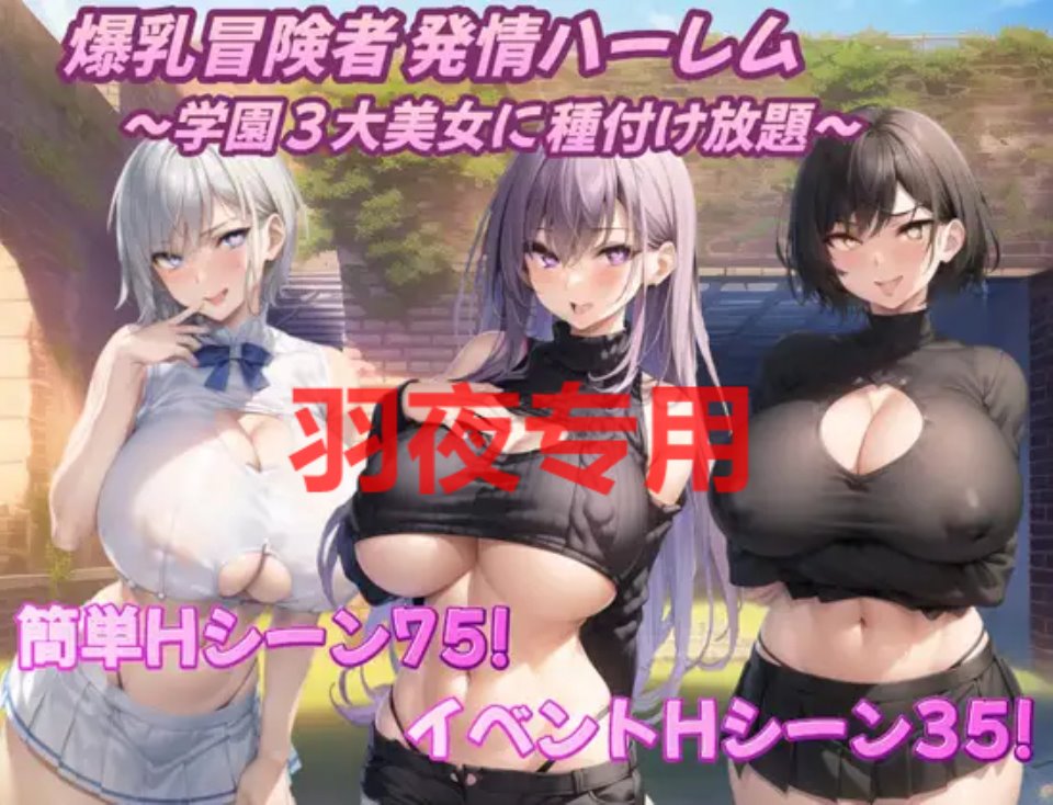 [RPG-机翻-新作] 爆乳冒険者発情ハーレム～学園3大美女に種付け放題～ Ver1.02 [1.4G-度盘]