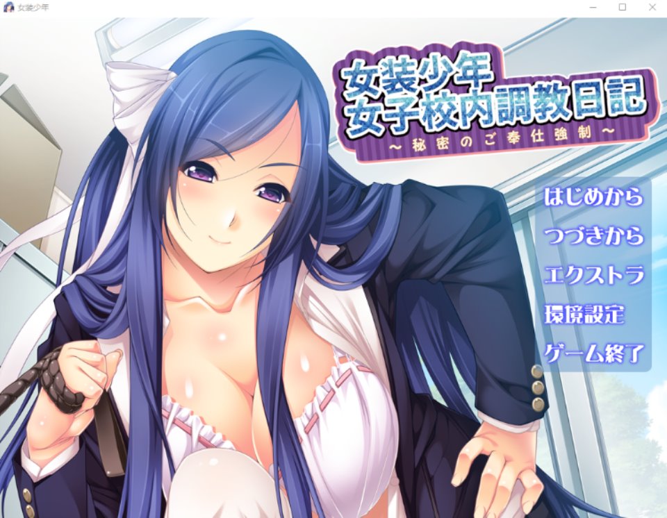 【拔作ADV】[抖M] 女装少年女子校内调教日记 ～秘密的侍奉强制 AI汉化版+全CG存档