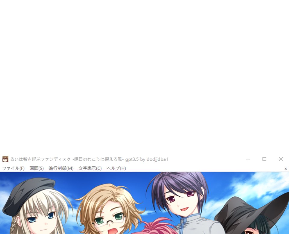 【大型ADV】るいは智を呼ぶファンディスク -明日のむこうに視える風-GPT3.5汉化版+全CG存档