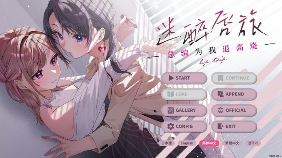 【百合ADV】迷醉唇旅 ～总编为我退高烧～DL官方中文版[新作]