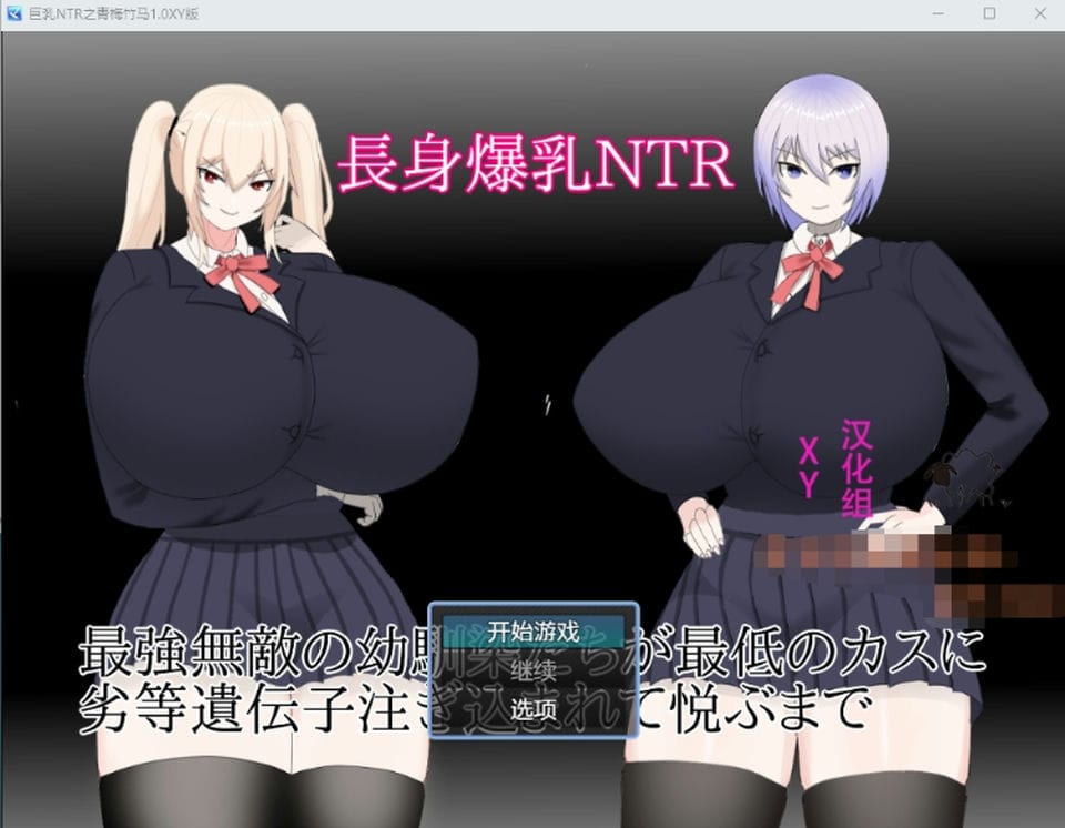 【日式RPG】巨乳NTR之青梅竹马 1.0 XY汉化版