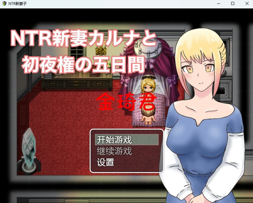 [RPG角色扮演] [转载搬运] [日式RPG-机翻-NTR]NTR新妻初夜及五日 [1+1G][百度盘]