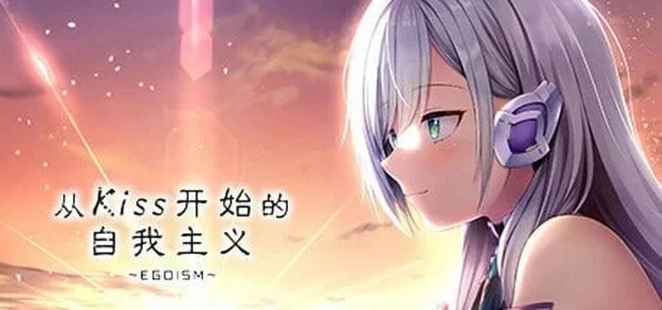 [ADV] [自行打包] [ADV]STEAM官方中文【简+繁】 从Kiss开始的自我主义～EGOISM～ver1.0 [1+2.94G][百度盘]