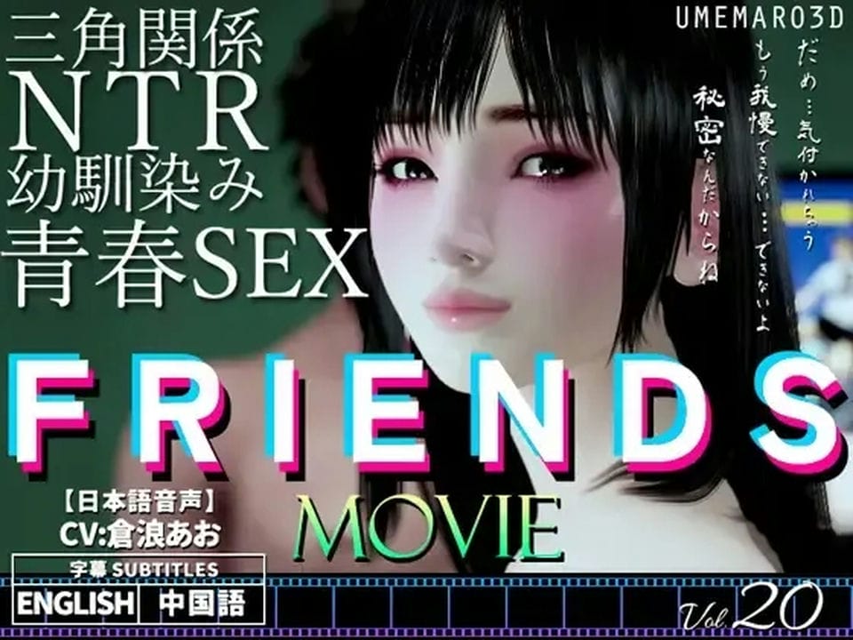 【梅麻呂3D】FRIENDS MOVIE