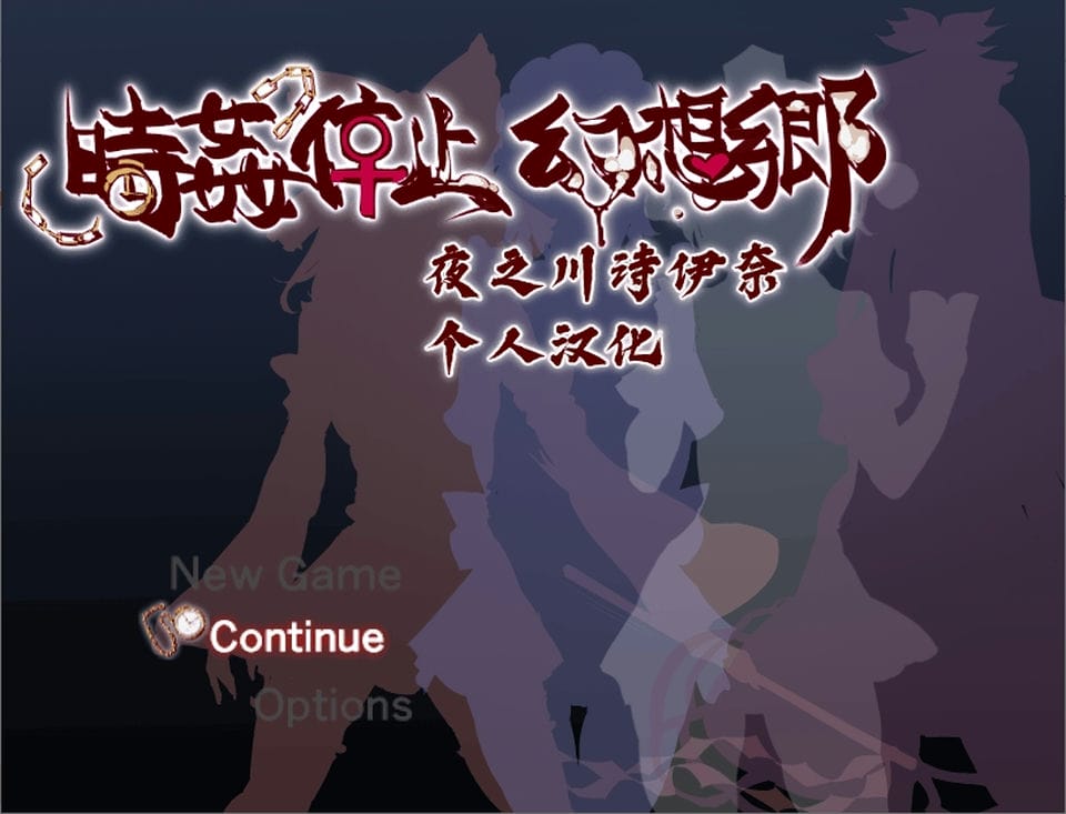 【RPG-汉化-动态】時间停止幻想乡【安卓+PC】汉化版+[知名本子游戏化]【500M】