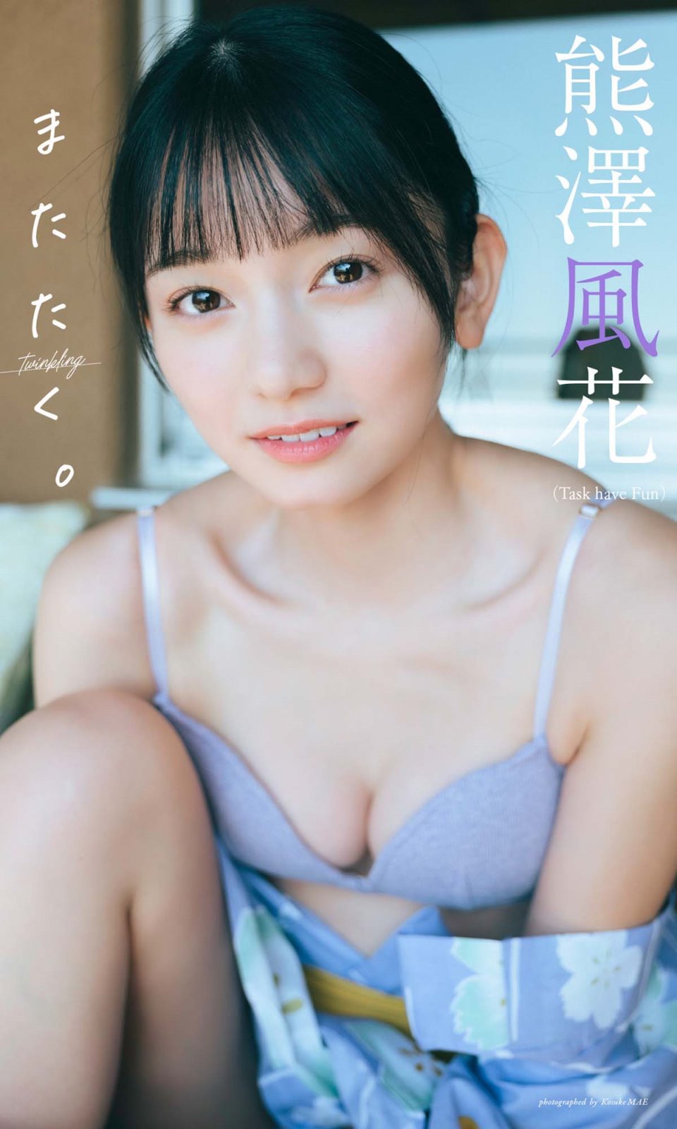 熊澤風花写真集「またたく。」