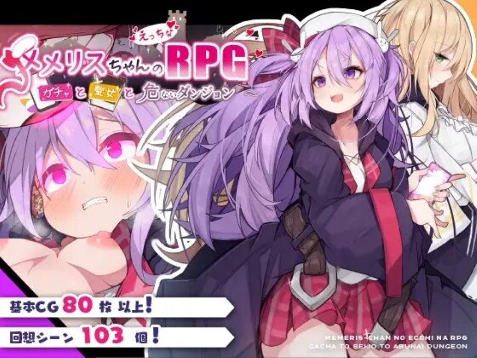 [精品RPG汉化]梅梅丽酱的色情RPG ～扭蛋与圣女与危险的地下城～メメリスちゃんのえっちなRPG ～ ver1.00 AI汉化版[电脑746M]