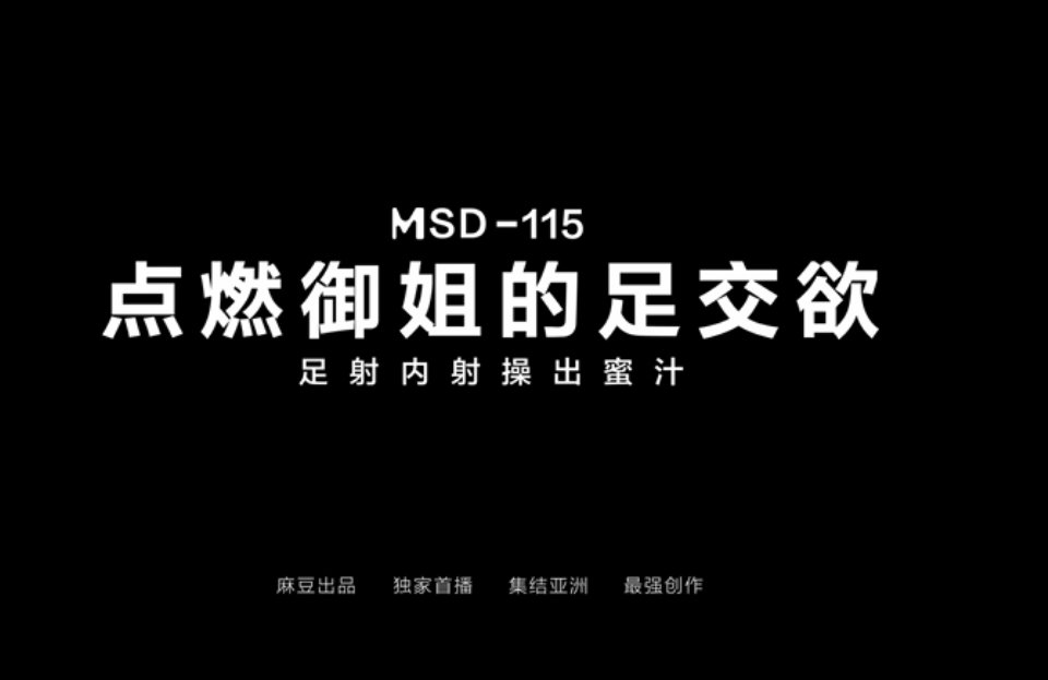 [御姐] [视频分类] 【自行打包】米菲兔麻豆传媒 米菲兔 MSD-115 点燃御姐的足交欲 【1V-372MB-百度盘】