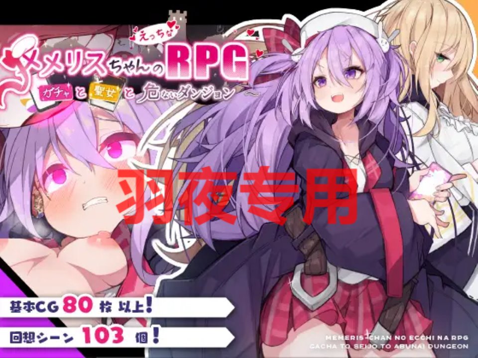 [RPG-机翻-新作] メメリスちゃんのえっちなRPG ～ガチャと聖女と危ないダンジョン～ [1.3G-度盘]