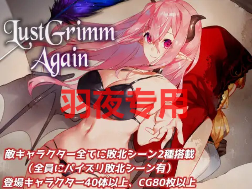 [RPG-机翻-更新] LustGrimm Again Ver2.13 [2.6G-度盘]