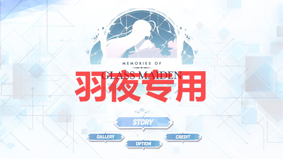 [SLG-STEAM官中无码-新作] 镜花水月3 – Memories of Glass Maiden V1.02b [3G-度盘]