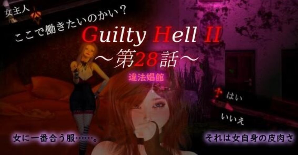 【大作ACT-凌辱-异种奸-更新】Guilty Hell2_Ver20240229_p28a