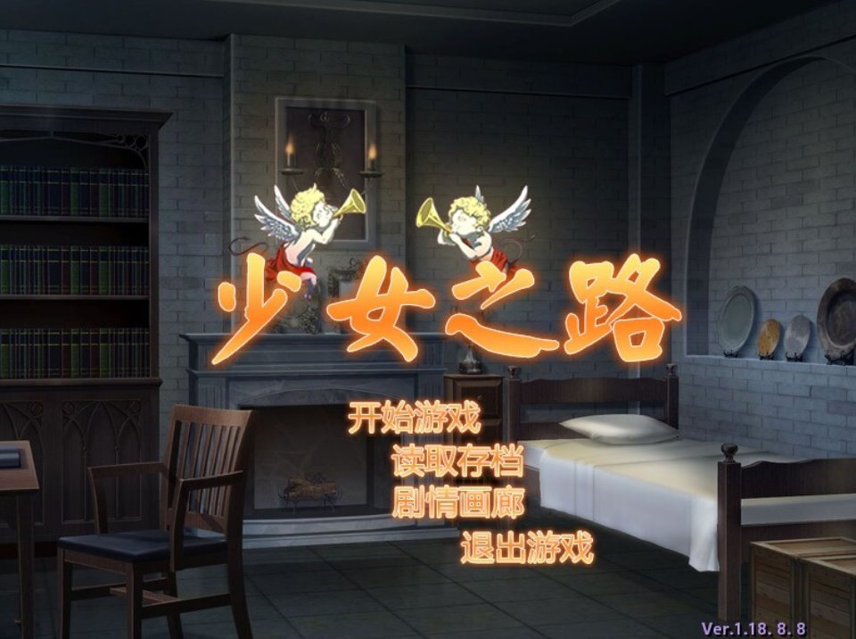 [SLG]少女之路·大主教的神之领 官中步兵版 PC端[1.27G-夸克网盘]