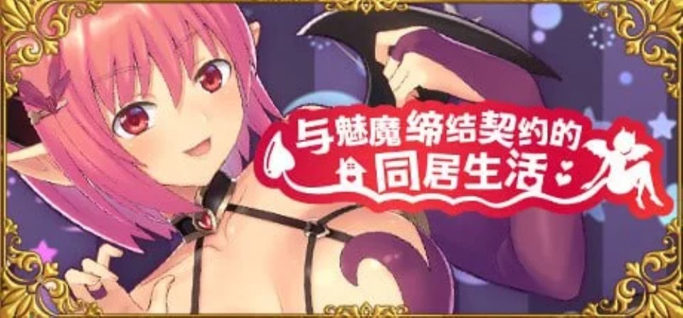 [端游] [转载搬运] 【SLG-官中】与魅魔缔结契约的同居生活v2.0【新作-动态] [游戏+1G][百度盘]