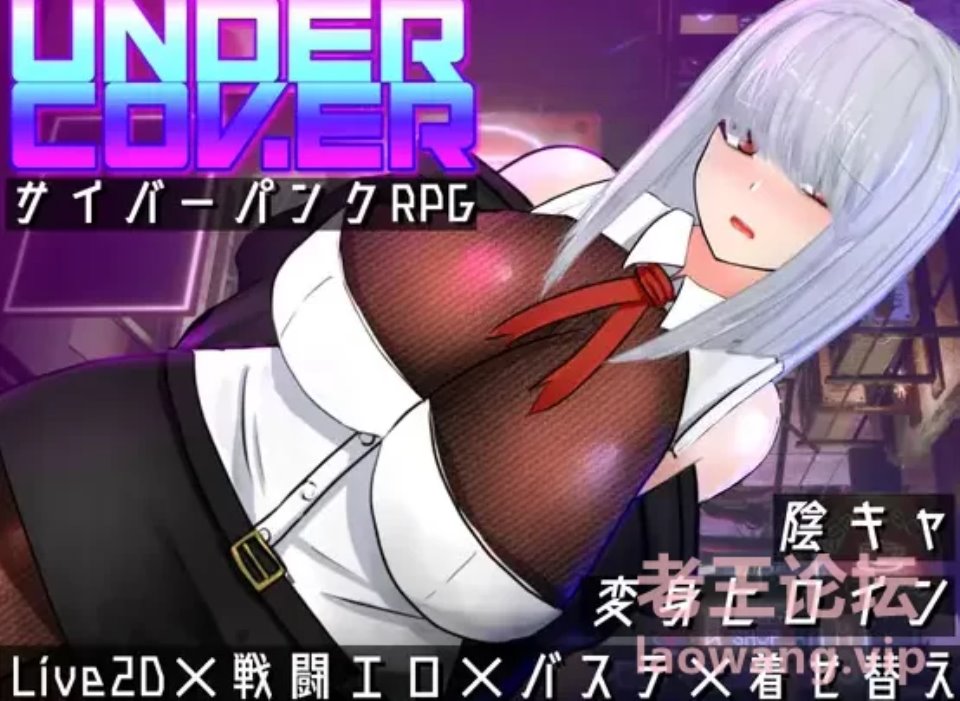 [RPG角色扮演] [转载搬运] 【PC-RPG-新作】UNDER COVER ~サイバーパンクエロRPG~ [1+912M][百度盘]