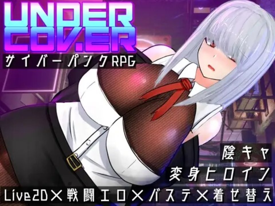 [日系RPGAIGPT汉化]UNDER COVER ~サイバーパンクエロRPG~ 潜伏覆蓋1.0 XY版[双端2.97G]