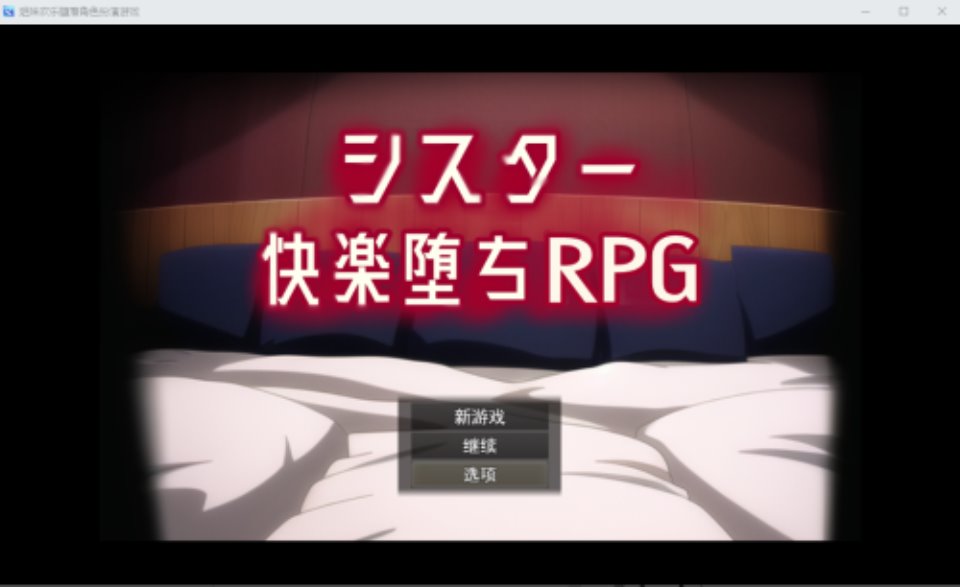 [日系RPG-汉化] 姐妹欢乐堕落 シスター快楽堕ちRPG Ver6 PC+安卓汉化版全CG [多空-2.2G]