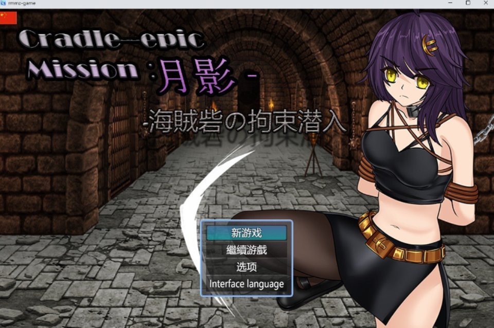 【RPG-中文】Cradle-Epic 月影 -海賊砦の拘束潜入 官方中文版+存档【新作-820M】