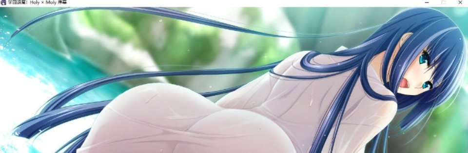 【拔作ADV-汉化】学园退魔！Holy×Moly AI汉化版+全CG存档【新汉化-4.2G】